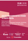 Poster  Panel discussion. «Analysis of the state of film education in Ukraine and the search for new solutions», Kyiv - 2020-08-25 18:00:00