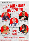 Poster  Два анекдоти на вечерю, Kyiv - 2020-10-15 19:00:00