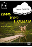 Poster  «КЕФІР, ЗЕФІР І КАШЕМІР», Kyiv - 2021-10-25 19:00:00