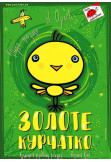 Poster  ЗОЛОТЕ КУРЧАТКО, Kyiv - 2020-09-06 12:00:00