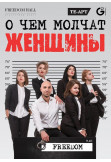 Poster  Про що мовчать жінки, Kyiv - 2020-11-18 19:00:00