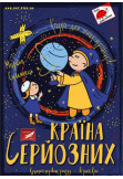 Poster  КРАЇНА СЕРЙОЗНИХ, Kyiv - 2020-09-13 12:00:00