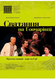 Poster  «СВАТАННЯ НА ГОНЧАРІВЦІ», Chernigov - 2020-10-09 18:30:00
