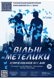 Poster  «ВІЛЬНІ МЕТЕЛИКИ», Chernigov - 2020-10-15 19:30:00
