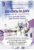 Афіша Скрипаль на даху, Одеса‎ - 2021-10-15 18:30:00