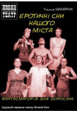 Poster  EROTIC DREAMS OF OUR CITY, Kyiv - 2021-06-12 19:00:00
