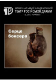 Poster  Серце боксера, Kyiv - 2021-09-10 20:00:00