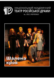 Poster  Шалена кров, Kyiv - 2021-11-29 20:00:00