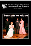 Poster  Тепленьке місце, Kyiv - 2021-02-04 19:00:00