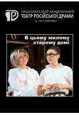 Poster  В цьому милому старому домі, Kyiv - 2021-11-07 19:00:00