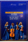 Poster  Всесвіт для тебе. Струнний квартет Mira, Kyiv - 2021-10-15 19:30:00