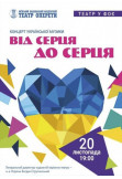 Poster  Концерт української музики "Від серця до серця", Kyiv - 2020-12-18 19:00:00