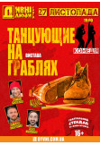 Poster  ДИВНІ ЛЮДИ. DANCING ON RAKE, Kyiv - 2020-11-27 19:00:00