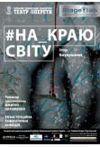 Poster  На краю світу, Kyiv - 2020-12-05 19:30:00