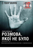 Poster  Розмова, якої не було, Kyiv - 2020-12-09 19:00:00
