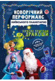 Poster  Новорічний перформанс " Зіркові пригоди Дракоши", Kyiv - 2020-12-10 11:00:00