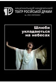 Poster  Шлюби укладаються на небесах, Kyiv - 2021-11-15 19:30:00