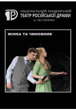 Poster  Жінка та чиновник, Kyiv - 2021-11-11 20:00:00