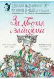 Афіша За двома зайцями, Одеса‎ - 2020-12-11 18:30:00