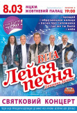 Poster  VIA Leisya pesnja, Kyiv - 2021-03-08 19:00:00