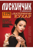 ЛУСКУНЧИК з КАТЕРИНОЮ КУХАР Kyiv 2021