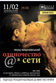 Poster  Самотність в мережі, Kyiv - 2021-02-11 19:30:00