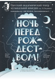 Poster  The Night Before Christmas, Odesa - 2021-01-29 18:30:00