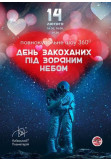 Poster  Valentine's Day in the Starry Sky of the Kiev Planetarium!, Kyiv - 2021-02-14 19:30:00