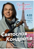 Афіша Святослав Кондратив. Один день в Париже, Ужгород‎ - 2021-02-13 18:00:00