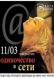 Poster  Loneliness on the net, Kyiv - 2021-03-11 19:30:00