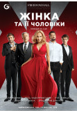 Poster  The woman and all her men, Kyiv - 2021-06-08 19:00:00