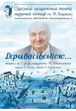 Афіша Дерибасівською..., Одеса‎ - 2022-02-10 18:30:00