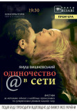Poster  Самотність в мережі, Kyiv - 2021-10-21 19:30:00
