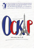 Афіша Оскар, Одеса‎ - 2021-04-03 18:30:00
