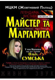 Poster  Майстер і Маргарита, Kyiv - 2020-10-04 18:00:00