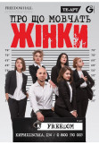 Poster  What women are silent about, Kyiv - 2021-06-11 19:00:00