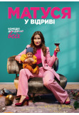 Афіша Матуся у відриві, Київ - 2021-06-24 21:00:00