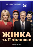 Poster  Woman and her men, Kyiv - 2021-07-12 19:00:00