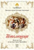 Poster  Cinderella, Odesa - 2021-10-17 11:00:00