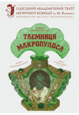 Poster  Таємниця Макропулоса, Odesa - 2021-07-17 18:30:00