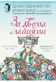 Афіша За двома зайцями, Одеса‎ - 2021-07-11 18:30:00