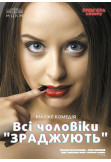 Афіша Всі чоловіки ЗРАДЖУЮТЬ, Київ - 2021-10-22 19:00:00