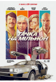 Афіша Тачка на мільйон, Київ - 2021-07-18 21:30:00