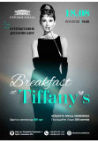 Poster  Breakfast at Tiffany's, Kyiv - 2021-08-18 19:00:00