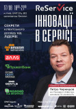 Афіша ReService: Инновации в сервисе, Київ - 2021-08-17 16:00:00