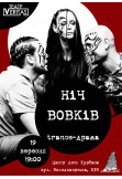 Poster  Trance-драма "Ніч вовків", Kyiv - 2021-09-19 19:00:00