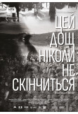 Poster  Цей дощ ніколи не скінчиться, Kyiv - 2021-10-01 20:00:00