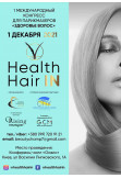 Афіша «Здоров'я волосся», Київ - 2021-12-01 10:00:00