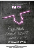 Poster  Будинок догори дном, Kyiv - 2021-12-29 19:00:00