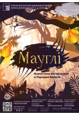 Poster  «МАУГЛІ», Chernigov - 2022-02-13 12:00:00